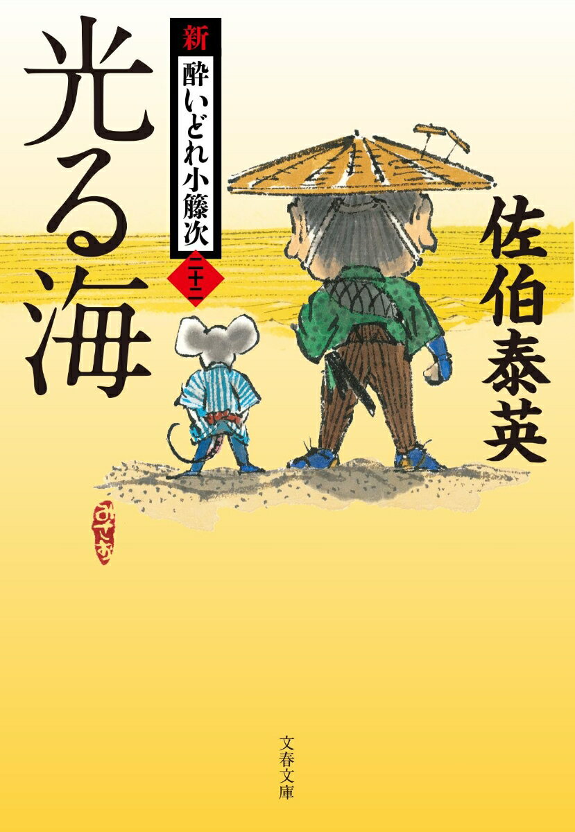 【中古】光る海 新・酔いどれ小籐次　二十二/文藝春秋/佐伯泰英（文庫）