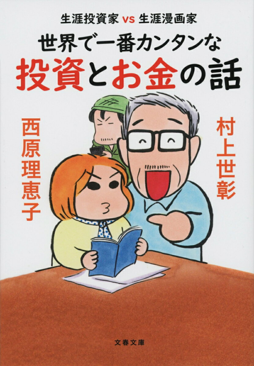 【中古】生涯投資家vs生涯漫画家　世界で一番カンタンな投資とお金の話/文藝春秋/村上世彰（文庫）