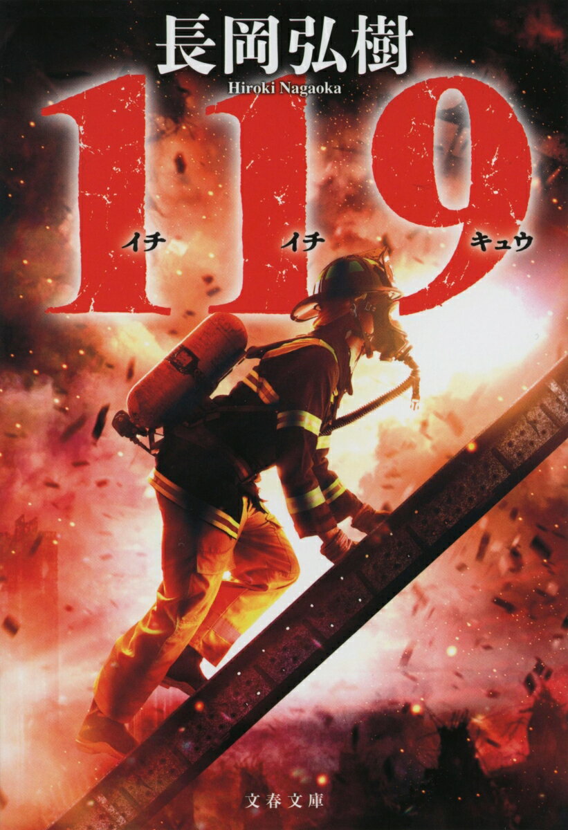 【中古】119/文藝春秋/長岡弘樹（文庫）