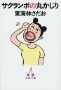 【中古】サクランボの丸かじり/文藝春秋/東海林さだお(文庫)