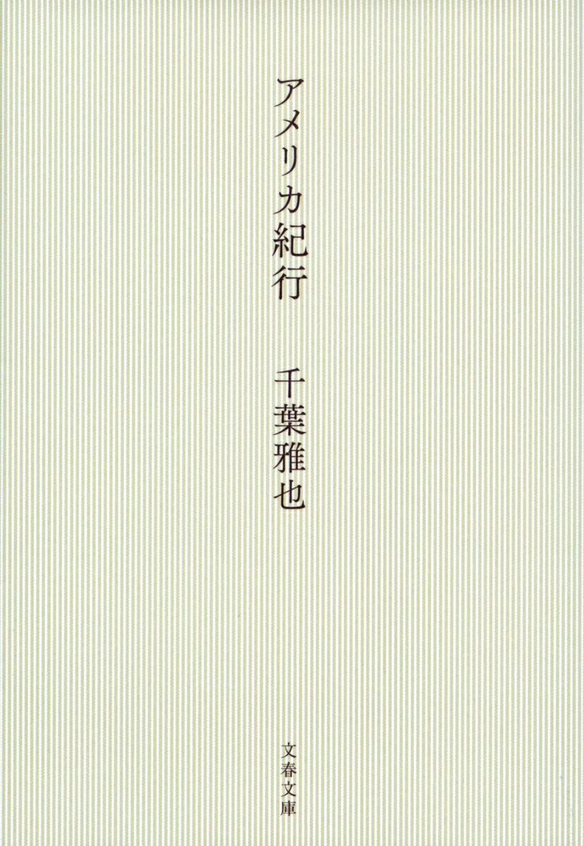【中古】アメリカ紀行/文藝春秋/千葉雅也（文庫）