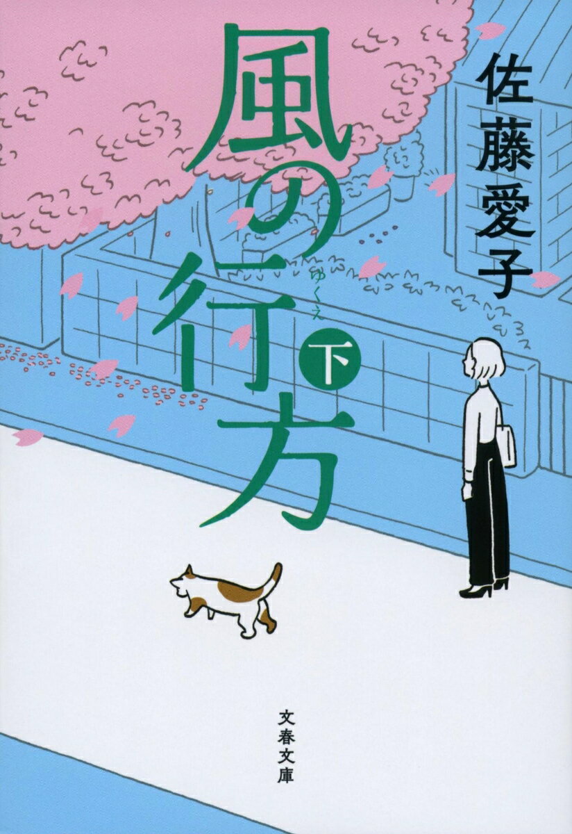 【中古】風の行方 下/文藝春秋/佐藤愛子（作家）（文庫）