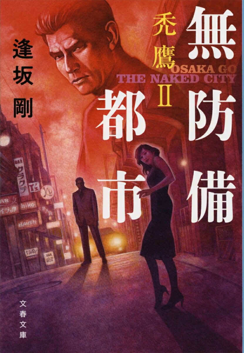 【中古】無防備都市 禿鷹　2/文藝春秋/逢坂剛（文庫）