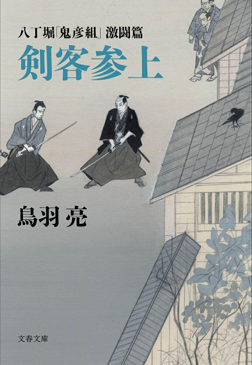 【中古】剣客参上 八丁堀「鬼彦組」激闘篇/文藝春秋/鳥羽亮（文庫）