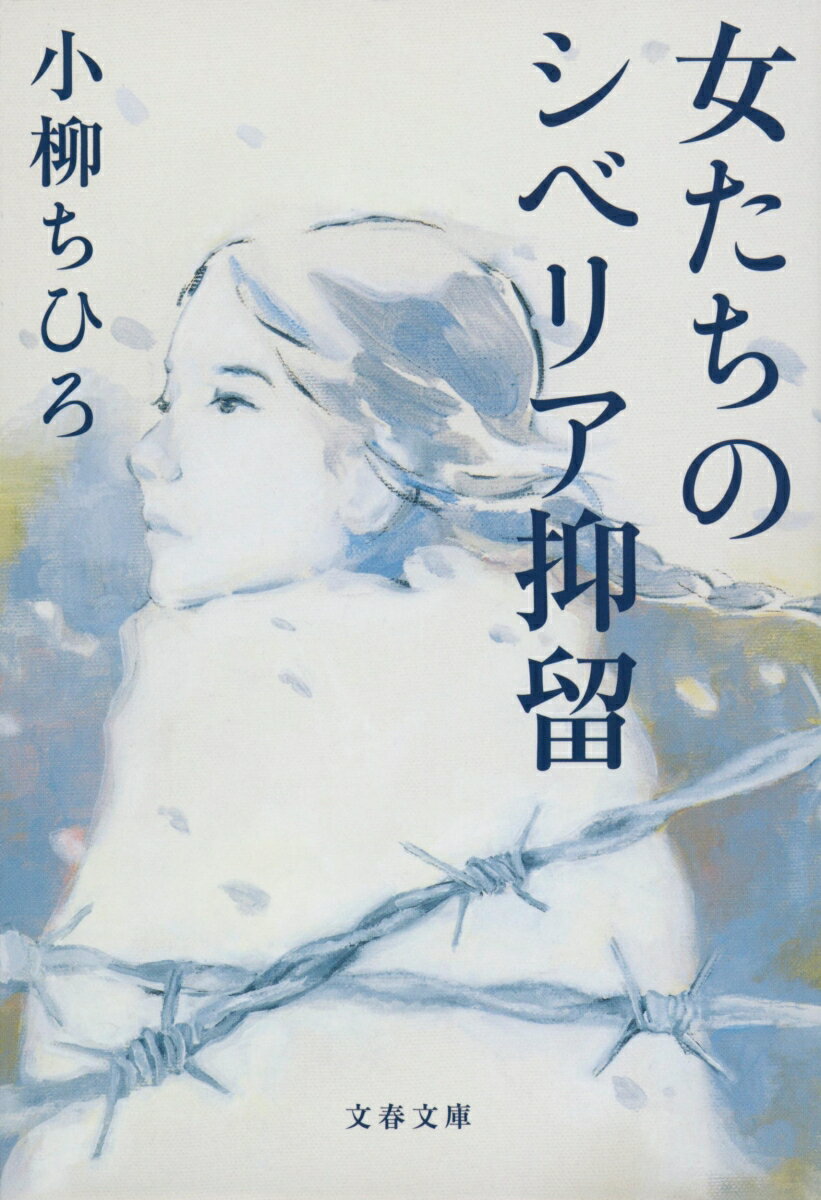 【中古】女たちのシベリア抑留/文藝春秋/小柳ちひろ（文庫）
