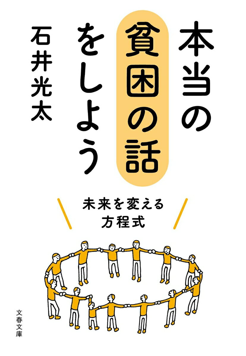 【中古】本当の貧困の話をしよう 未来を変える方程式/文藝春秋/石井光太（文庫）