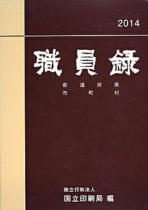 【中古】職員録 平成26年版　下巻/国立印刷局/国立印刷局（単行本）