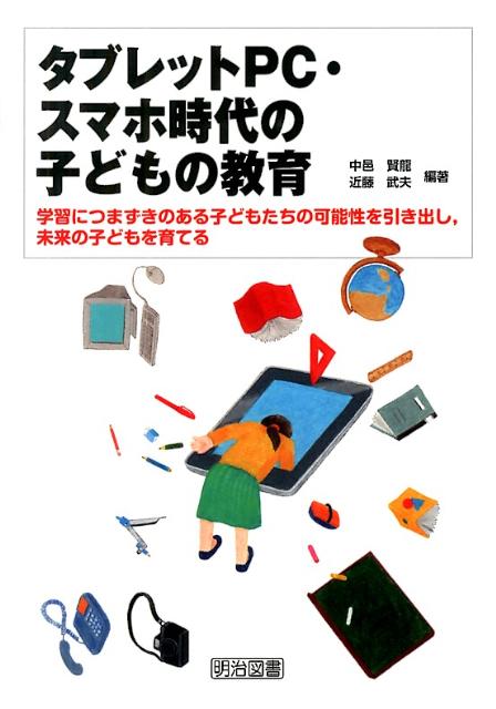 【中古】タブレットPC・スマホ時代の子どもの教育 学習につまずきのある子どもたちの可能性を引き出し..