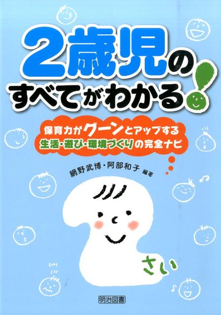 [중고] 2세아의 모두를 알 수 있다! 보육력이 군과 올라가는 생활·놀이·환경 만들기의/메이지 도서 출판/아미노 타케히로(단행본)