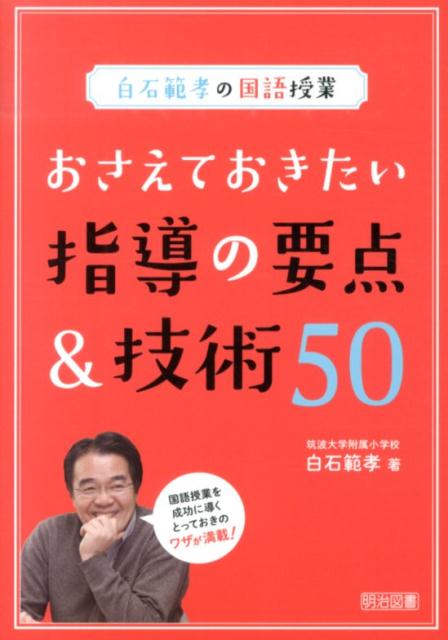 ◆◆◆非常にきれいな状態です。中古商品のため使用感等ある場合がございますが、品質には十分注意して発送いたします。 【毎日発送】 商品状態 著者名 白石範孝 出版社名 明治図書出版 発売日 2014年04月 ISBN 9784180507283