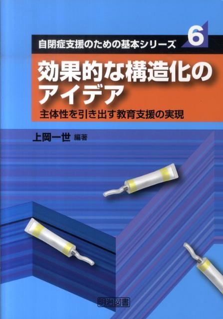 【中古】効果的な構造化のアイデア 主体性を引き出す教育支援の実現/明治図書出版/上岡一世（単行本）