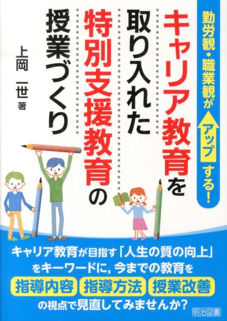 【中古】キャリア教育を取り入れた特別支援教育の授業づくり 勤労観 職業観がアップする！/明治図書出版/上岡一世（単行本）