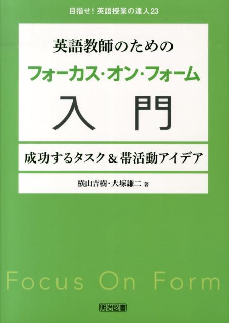 【中古】英語教師のためのフォ-カス・オン・フォ-ム入門 成功するタスク＆帯活動アイデア/明治図書出版/横山吉樹（単行本）