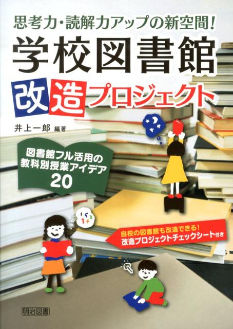 【中古】学校図書館改造プロジェクト 思考力・読解力アップの新空間！/明治図書出版/井上一郎（単行本）