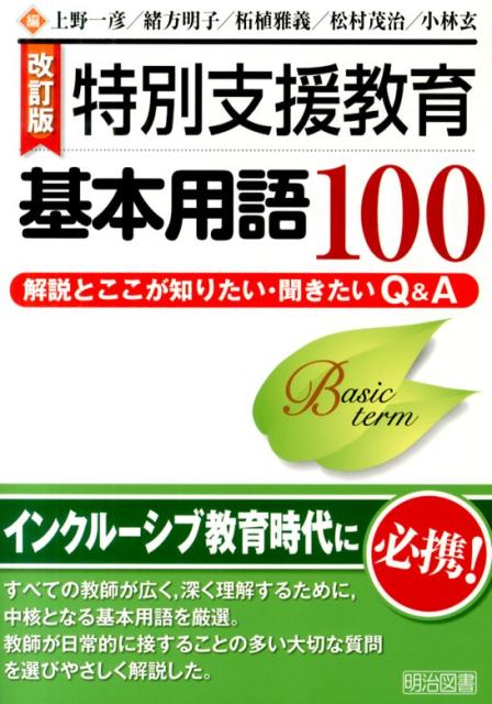 【中古】特別支援教育基本用語100 解説とここが知りたい・聞きたいQ＆A 改訂版/明治図書出版/上野一彦（単行本）