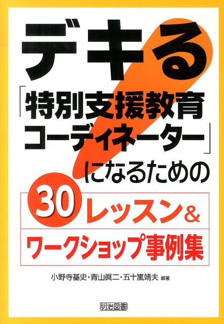 【中古】デキる「特別支援教育コ-ディネ-タ-」になるための30レッスン＆ワ-クショップ事/明治図書出版/小野寺基史（単行本）