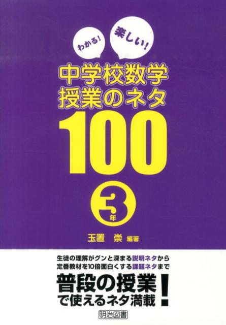 【中古】わかる！楽しい！中学校数学授業のネタ100 3年/明治図書出版/玉置崇（単行本）