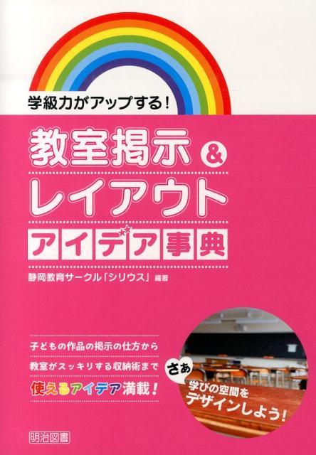 【中古】学級力がアップする！教室掲示＆レイアウトアイデア事典/明治図書出版/静岡教育サ-クル「シリウス」（単行本）