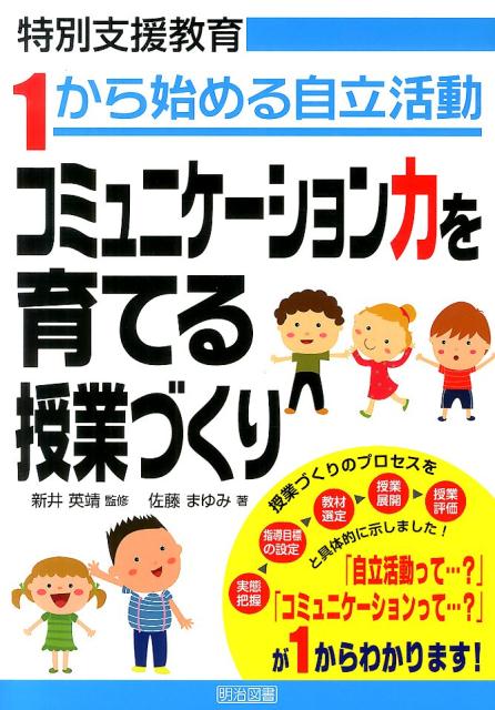【中古】コミュニケ-ション力を育てる授業づくり 特別支援教育1から始める自立活動/明治図書出版/佐藤まゆみ（単行本）