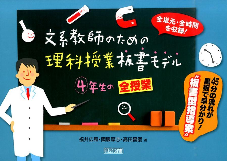 【中古】文系教師のための理科授業板書モデル 全単元・全時間を収録！ 4年生の全授業/明治図書出版/福井広和（単行本）