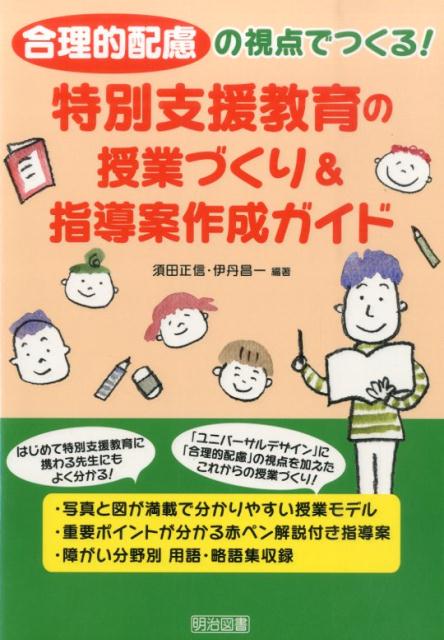 【中古】特別支援教育の授業づくり＆指導案作成ガイド 合理的配慮の視点でつくる！/明治図書出版/須田正信（単行本）