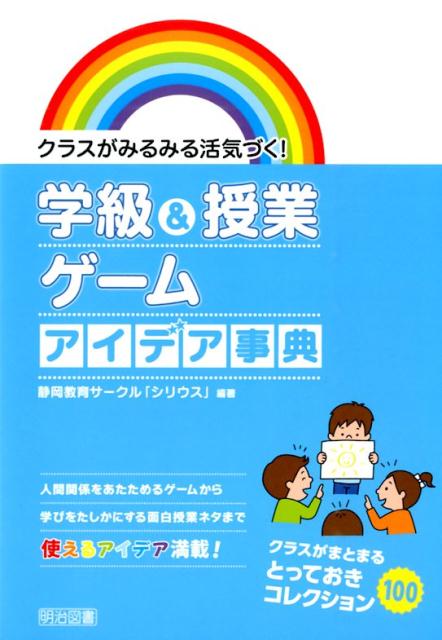 【中古】クラスがみるみる活気づく！学級＆授業ゲ-ムアイデア事典/明治図書出版/静岡教育サ-クル「シリウス」（単行本）