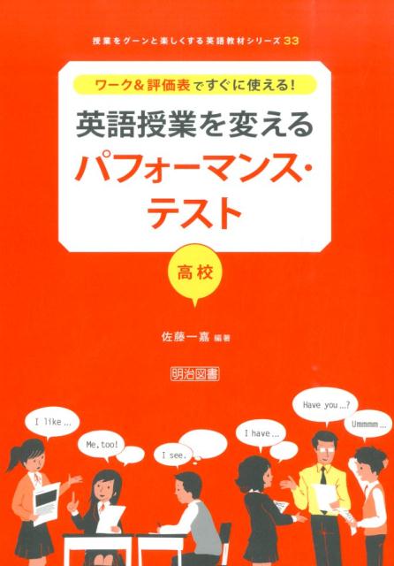 【中古】英語授業を変えるパフォ-マンス・テスト ワ-ク＆評価表ですぐに使える！ 高校/明治図書出版/佐藤一嘉（単行本）