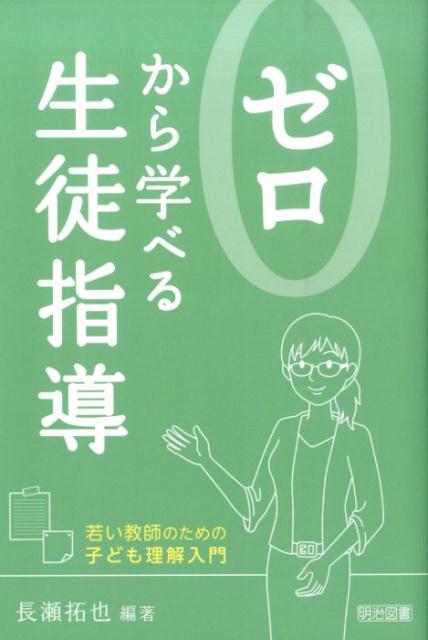 Educational Welfare - 【中古】ゼロから学べる生徒指導 若い教師のための子ども理解入門/明治図書出版/長瀬拓也（単行本）