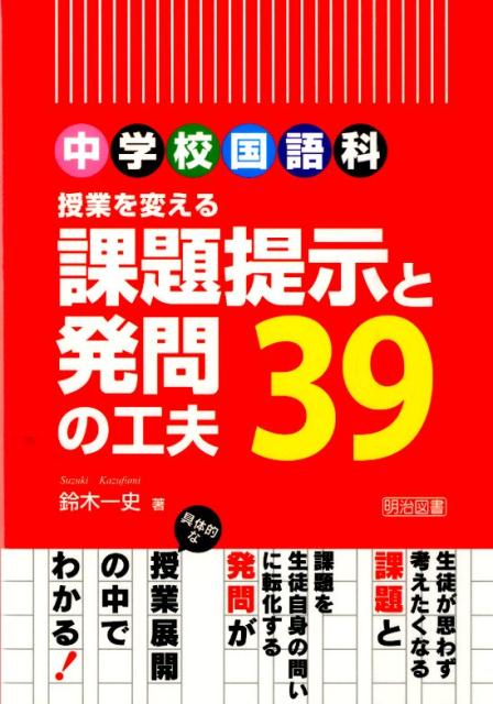 【中古】中学校国語科授業を変える課題提示と発問の工夫39/明治図書出版/鈴木一史（単行本）