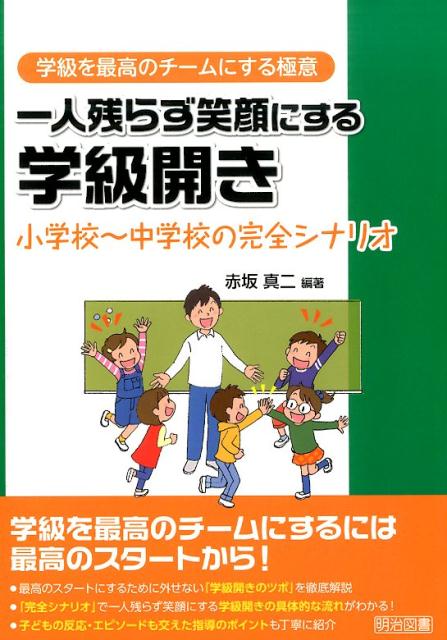 【中古】一人残らず笑顔にする学級開き 小学校〜中学校の完全シナリオ/明治図書出版/赤坂真二（単行本）