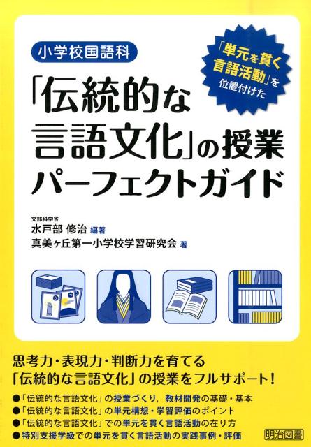 【中古】小学校国語科「伝統的な言語文化」の授業パ-フェクトガイド 「単元を貫く言語活動」を位置付け..