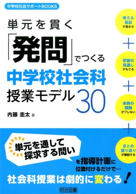 【中古】単元を貫く「発問」でつくる中学校社会科授業モデル30/明治図書出版/内藤圭太（単行本）
