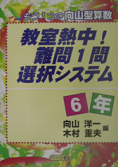 楽天市場】向山型算数・子ども熱中の“楽しい先生問題”5・6年の通販