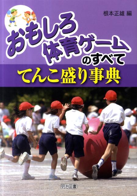 【中古】おもしろ体育ゲ-ムのすべて てんこ盛り事典/明治図書出版/根本正雄（単行本）