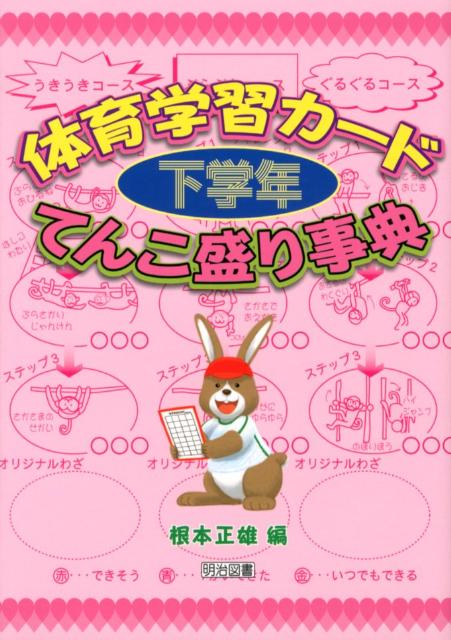 【中古】体育学習カ-ド てんこ盛り事典 下学年/明治図書出版/根本正雄（単行本）