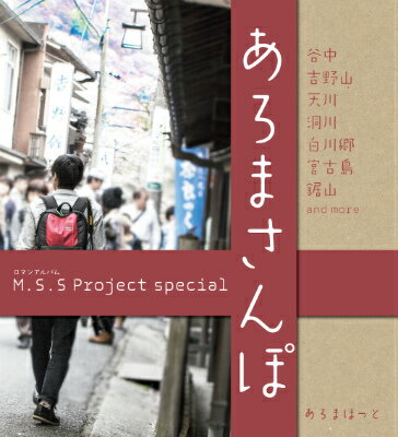 【中古】あろまさんぽ M．S．S　Project　special/徳間書店/あろまほっと（ムック）