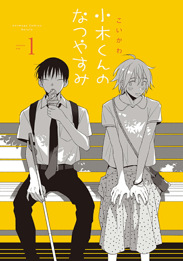 【中古】小木くんのなつやすみ 1/スタジオC．I/こいかわ（コミック）