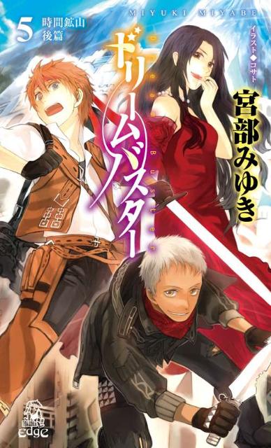 【中古】ドリ-ムバスタ- 5/徳間書店/宮部みゆき（新書）