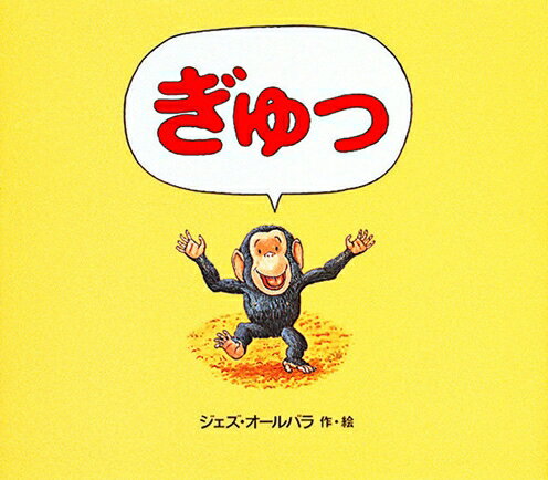 Picture-Book - 【中古】ぎゅっ/徳間書店/ジェズ・オ-ルバラ（大型本）