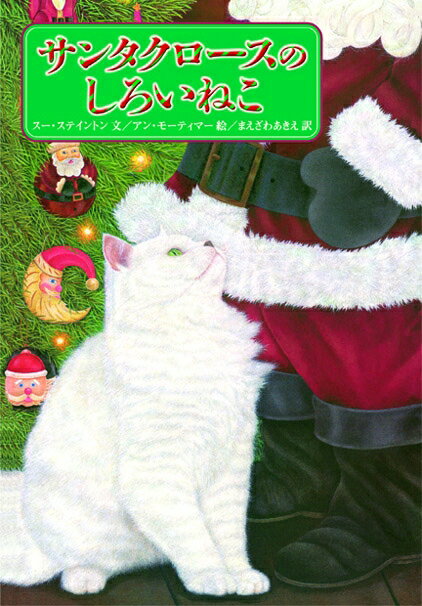 【中古】サンタクロ-スのしろいねこ/徳間書店/ス-・ステイントン（大型本）