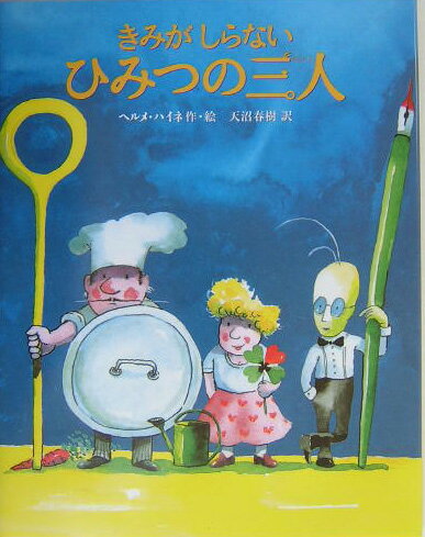 【中古】きみがしらないひみつの三人/徳間書店/ヘルメ・ハイネ（単行本）
