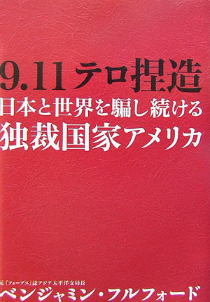 【中古】9．11テロ捏造 日本と世界を騙し続ける独裁国家アメリカ/徳間書店/ベンジャミン・フルフォ-ド（単行本）