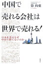 【中古】中国で「売れる会社」は世界で売れる! 日本企業はなぜ中国で勝てないのか/徳間書店/徐向東(単行本)