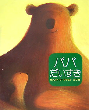 【中古】パパだいすき/徳間書店/セバスチャン・ブラウン（ハードカバー）
