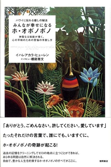 【中古】みんなが幸せになるホ・オポノポノ ハワイに伝わる癒しの秘法/徳間書店/イハレアカラ・ヒューレン（ハードカバー）
