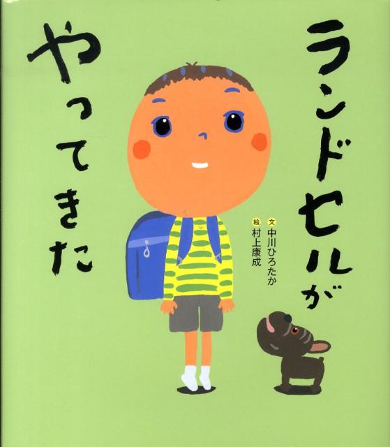 【中古】ランドセルがやってきた/徳間書店/中川ひろたか（ハードカバー）