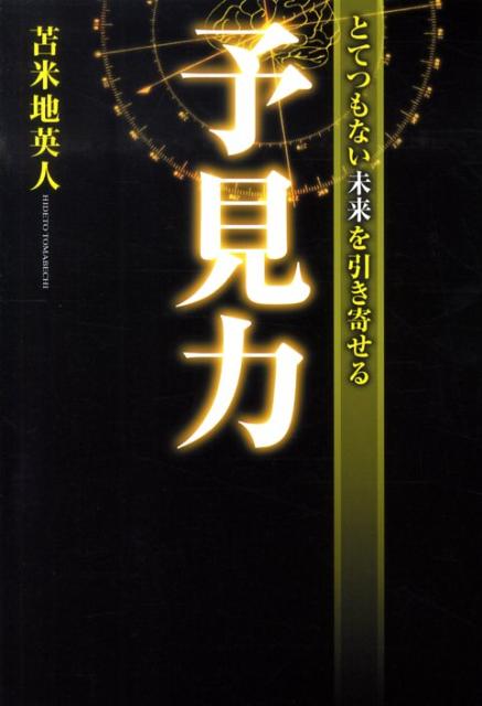 【中古】とてつもない未来を引き寄せる予見力/徳間書店/苫米地英人（単行本（ソフトカバー））(3.0)