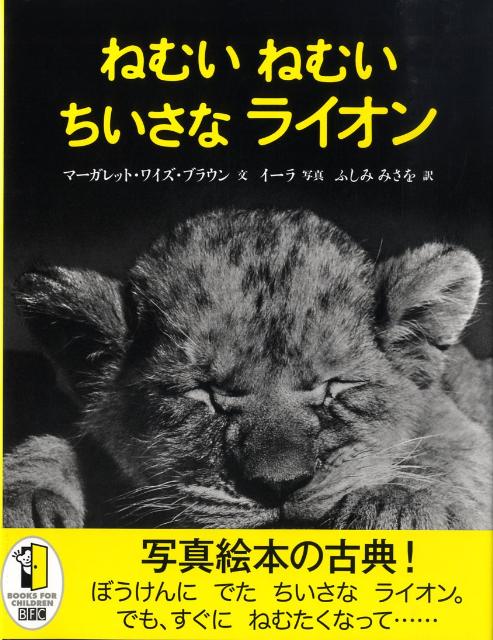 【中古】ねむいねむいちいさなライオン/徳間書店/マ-ガレット・ワイズ・ブラウン（大型本）