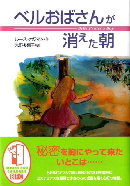 【中古】ベルおばさんが消えた朝/徳間書店/ル-ス・ホワイト（単行本）