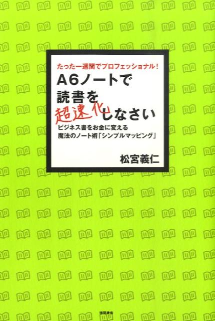 【中古】A6ノ-トで読書を超速化しなさい たった一週間でプロフェッショナル！/徳間書店/松宮義仁（単行..